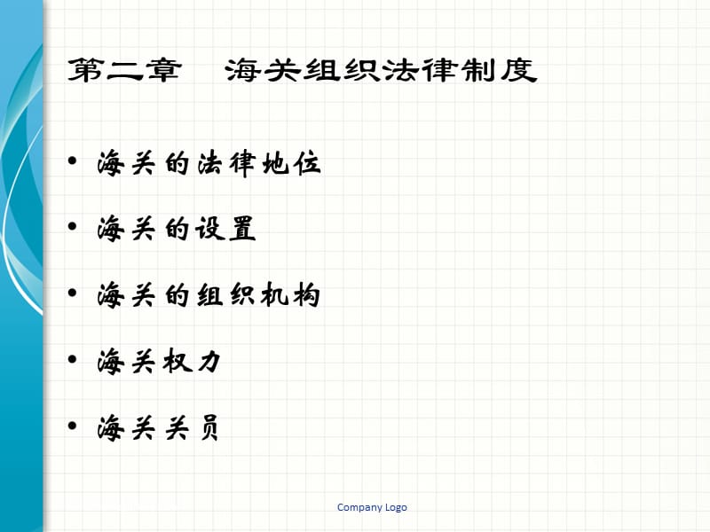 专题海关组织结构.ppt_第2页