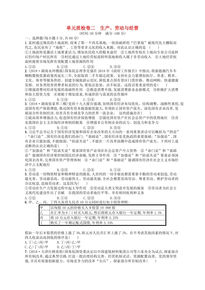 广西2020版高考政治一轮复习单元质检卷2生产劳动与经营新人教版.doc_第1页