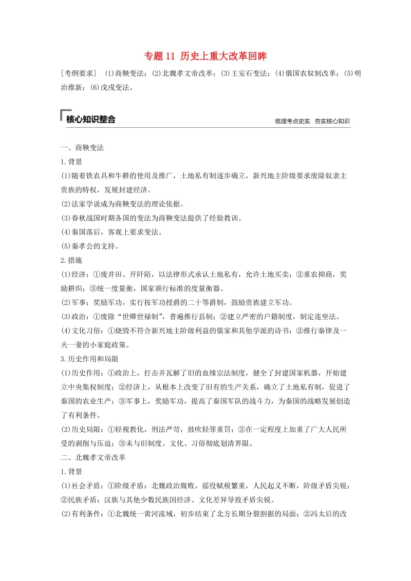 全国版2019高考历史总复习板块四鸭部分专题11历史上重大改革回眸学案.doc_第1页