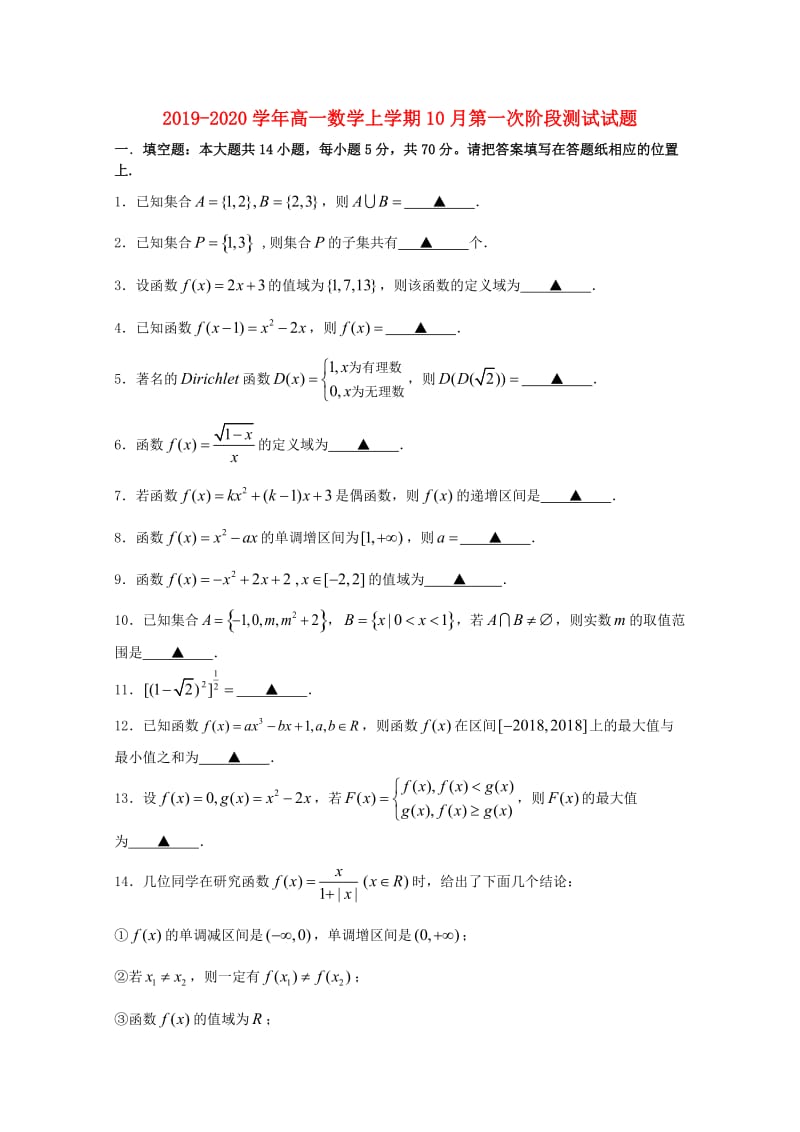 2019-2020学年高一数学上学期10月第一次阶段测试试题.doc_第1页