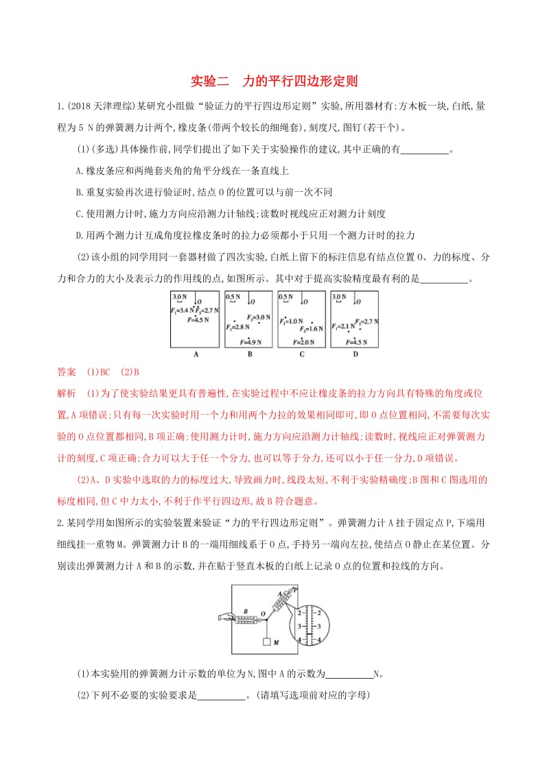 （江苏专用版）2020版高考物理大一轮复习 第二章 实验二 力的平行四边形定则精练.docx_第1页