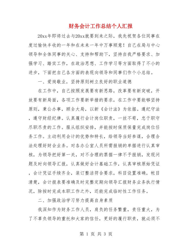 财务会计工作总结个人汇报.doc_第1页