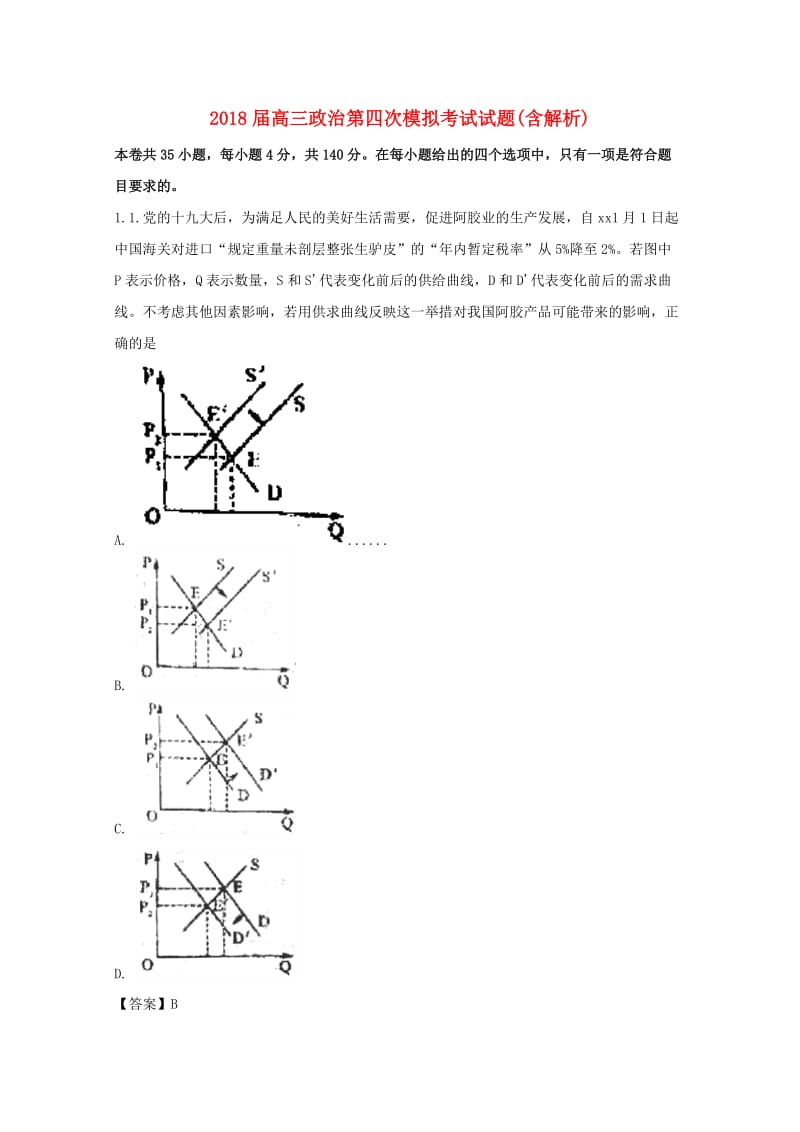 2018届高三政治第四次模拟考试试题(含解析).doc_第1页