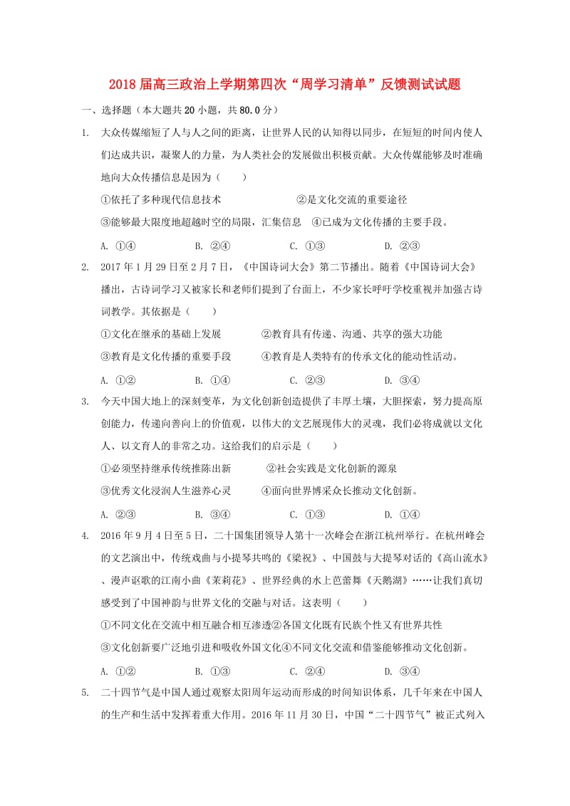 2018届高三政治上学期第四次“周学习清单”反馈测试试题.doc_第1页