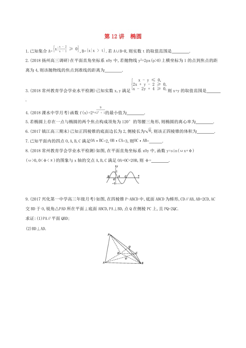 江苏专用2019高考数学二轮复习专题四解析几何第12讲椭圆基础滚动小练.docx_第1页