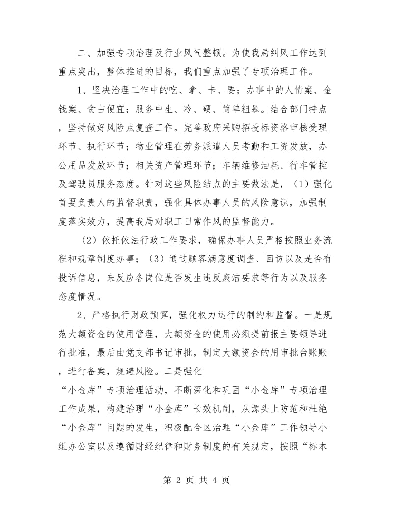 机关事务局上半年纠风工作小结.doc_第2页