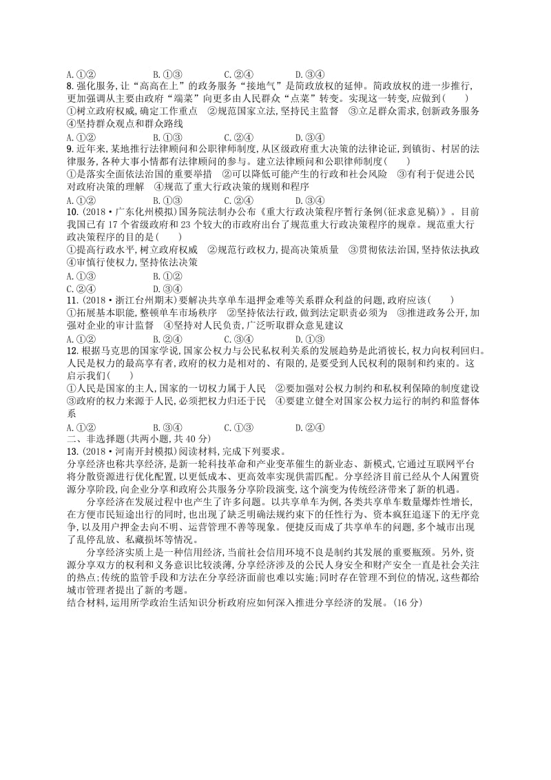 广西2020版高考政治一轮复习单元质检卷6为人民服务的政府新人教版.doc_第2页