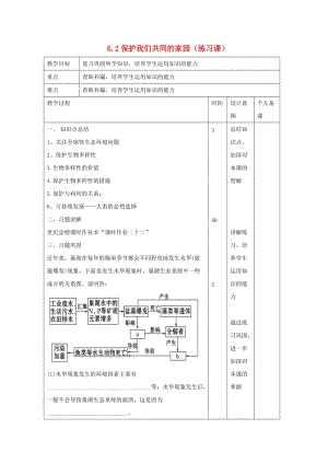 江西省萬載縣高中生物 第6章 生態(tài)環(huán)境的保護 6.2 保護我們共同的家園（練習(xí)課）教案 新人教版必修3.doc