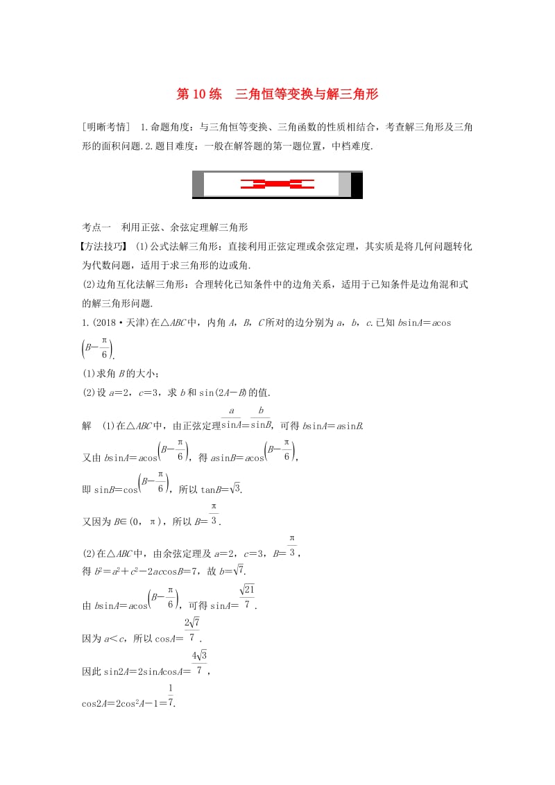 （通用版）2019高考数学二轮复习 第二篇 第10练 三角恒等变换与解三角形精准提分练习 文.docx_第1页