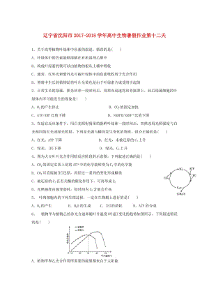 遼寧省沈陽(yáng)市2017-2018學(xué)年高中生物 暑假作業(yè) 第十二天.doc