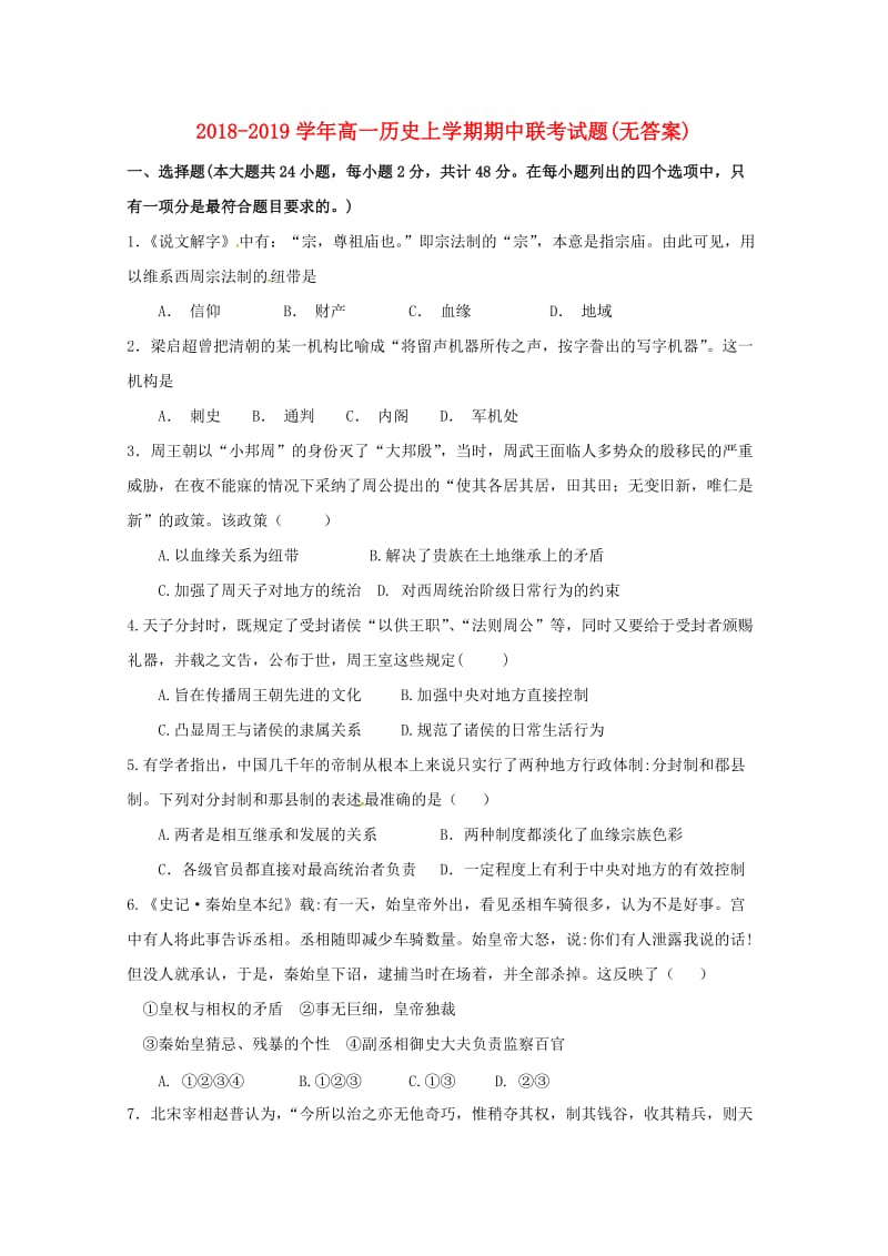 2018-2019学年高一历史上学期期中联考试题(无答案).doc_第1页