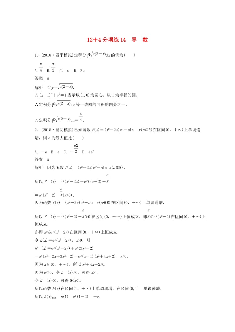 （全国通用版）2019高考数学二轮复习 12＋4分项练14 导数 理.doc_第1页