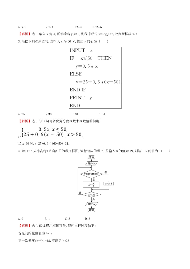 （全国通用版）2019版高考数学一轮复习 第九章 算法初步、统计、统计案例 课时分层作业 五十三 9.1 算法与程序框图、基本算法语句 文.doc_第2页