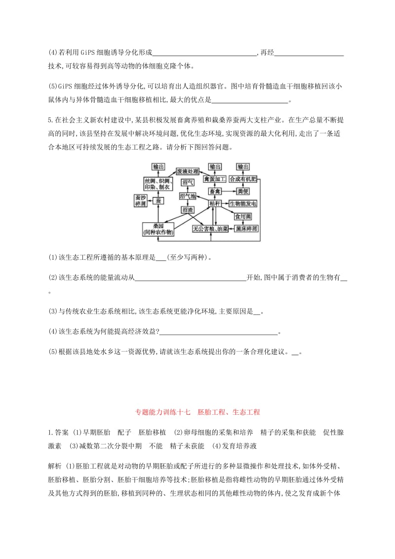 2019年高考生物二轮复习 专题能力训练17 胚胎工程、生态工程.docx_第3页