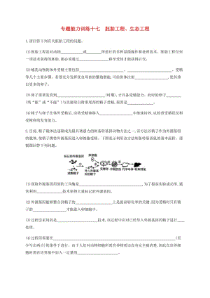 2019年高考生物二輪復(fù)習(xí) 專題能力訓(xùn)練17 胚胎工程、生態(tài)工程.docx