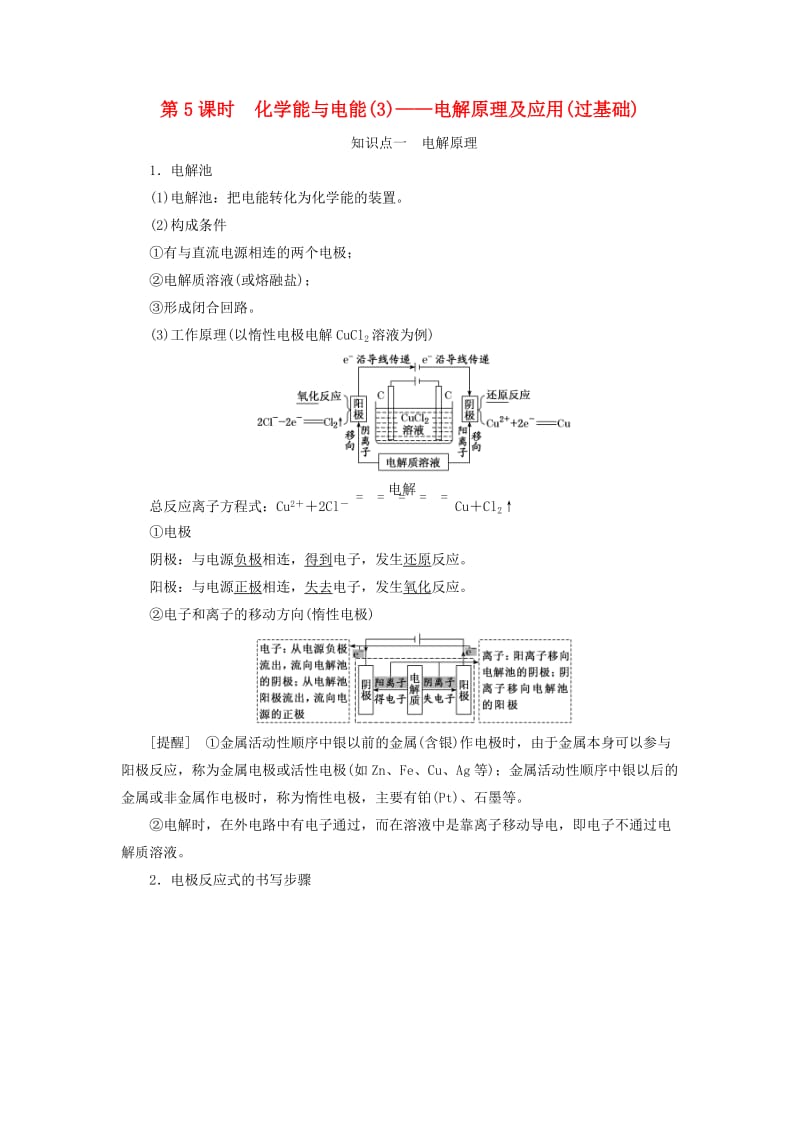 通用版2020高考化学一轮复习第六章化学反应与能量6.5化学能与电能3电解原理及应用过基础学案含解析.doc_第1页