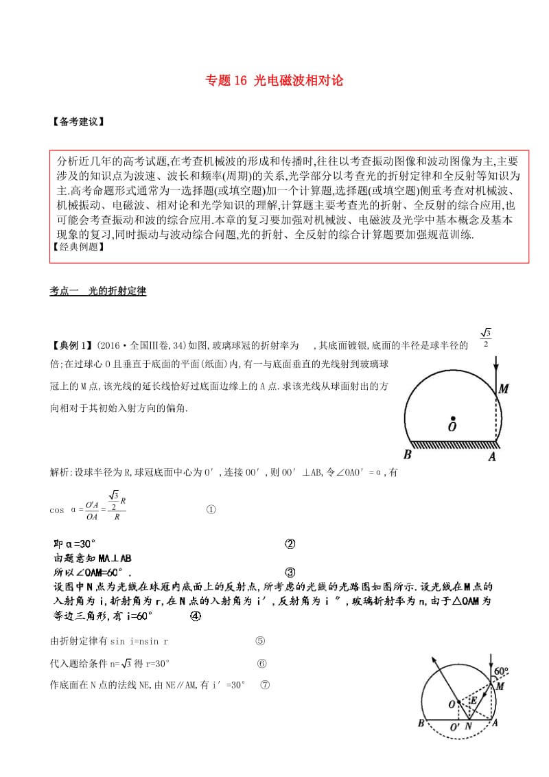 2019高考物理二轮复习 专项攻关高分秘籍 专题16 光电磁波相对论学案.doc_第1页