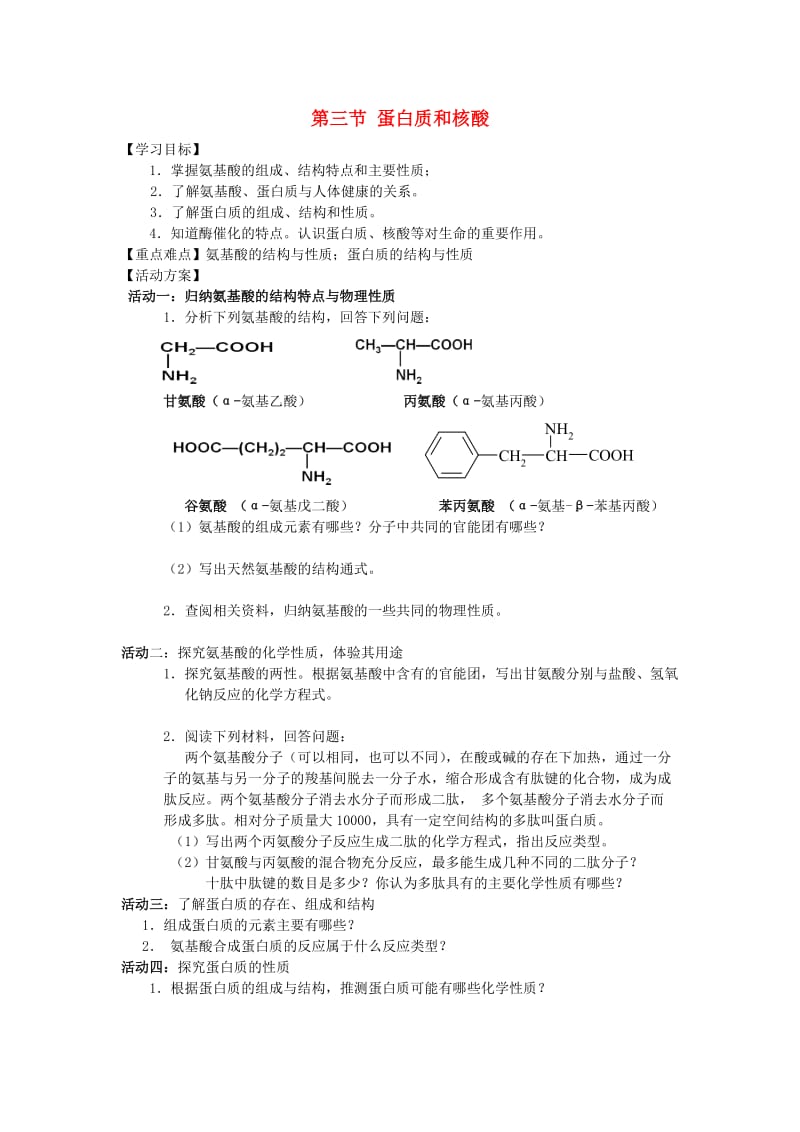 江苏省南通市高中化学 第四章 生命中的基础有机化学物质 3 蛋白质导学案新人教版选修4.doc_第1页