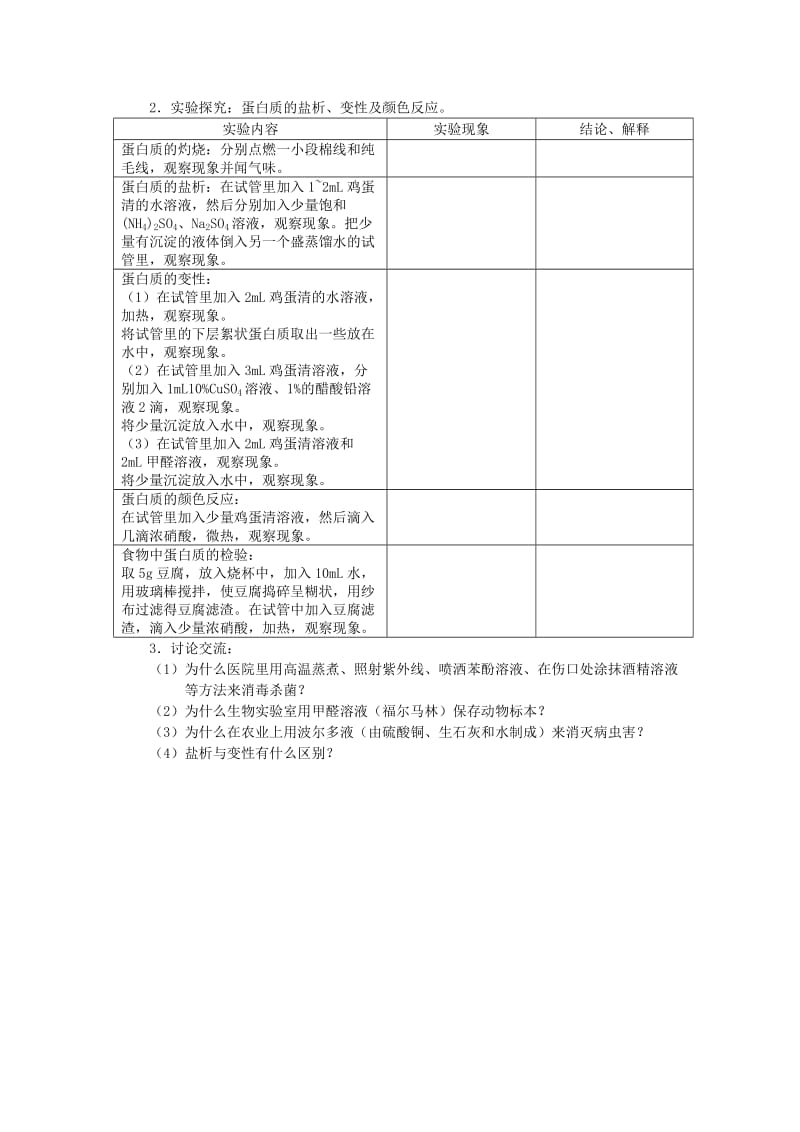 江苏省南通市高中化学 第四章 生命中的基础有机化学物质 3 蛋白质导学案新人教版选修4.doc_第2页