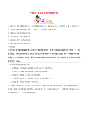 2019年高考?xì)v史 小題狂刷 專題20 新航路開(kāi)辟與殖民擴(kuò)張.doc