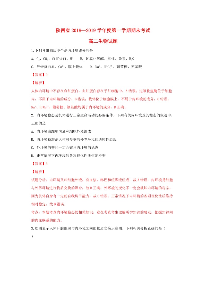 陕西省2018-2019学年高二生物上学期期末考试试题（含解析）.doc_第1页