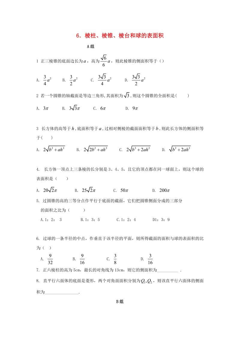 辽宁省沈阳市2017-2018学年高中数学暑假作业 第一部分 立体几何 6 棱柱、棱锥、棱台和球的表面积.doc_第1页