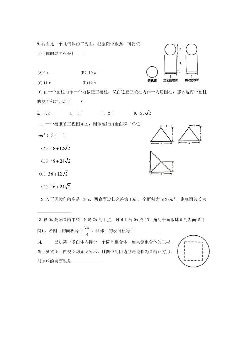 辽宁省沈阳市2017-2018学年高中数学暑假作业 第一部分 立体几何 6 棱柱、棱锥、棱台和球的表面积.doc_第2页