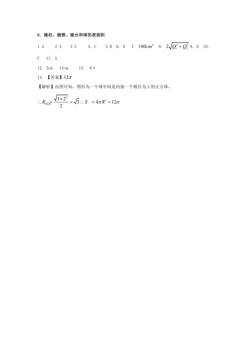 辽宁省沈阳市2017-2018学年高中数学暑假作业 第一部分 立体几何 6 棱柱、棱锥、棱台和球的表面积.doc_第3页