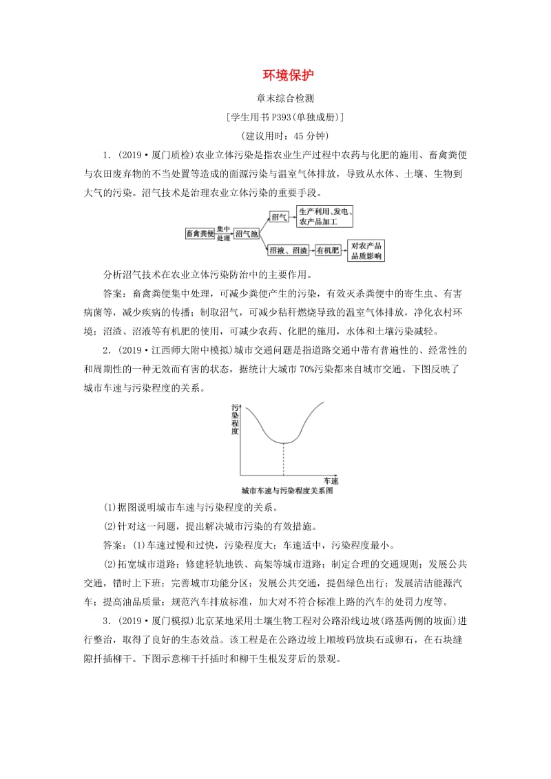 通用版2020版高考地理新精准大一轮复习环境保护章末综合检测含解析选修6 .doc_第1页