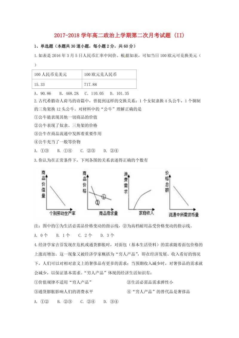 2017-2018学年高二政治上学期第二次月考试题 (II).doc_第1页