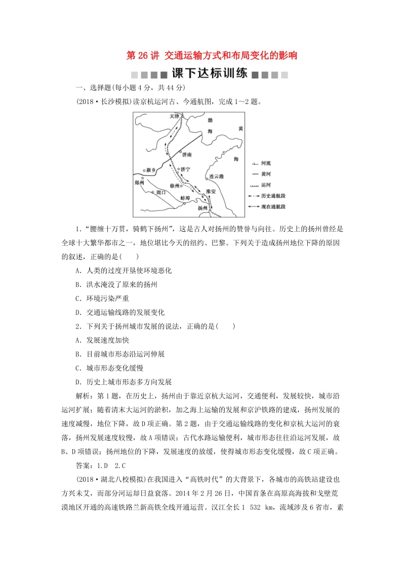 新课标2019版高考地理一轮复习第11章交通运输布局及其影响第26讲交通运输方式和布局变化的影响课下达标训练新人教版.doc_第1页