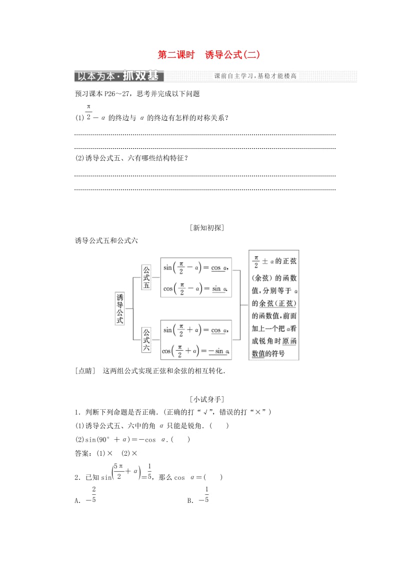 浙江专版2017-2018学年高中数学第一章三角函数1.3第二课时诱导公式(二)学案新人教A版必修4 .doc_第1页