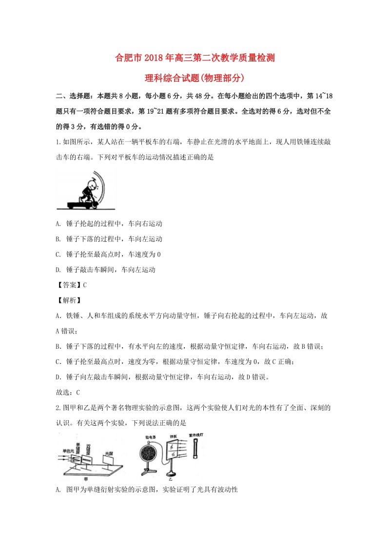 安徽省合肥市2018届高三物理第二次质量检测试题（含解析）.doc_第1页