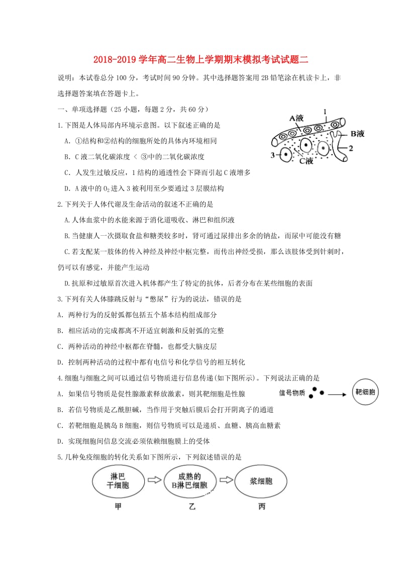 2018-2019学年高二生物上学期期末模拟考试试题二.doc_第1页