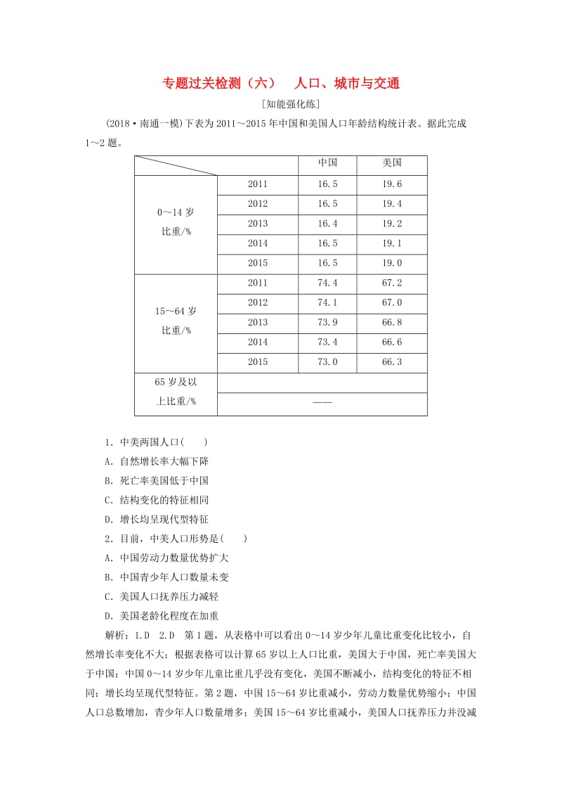 江苏专用2019版高考地理二轮复习专题过关检测六人口城市与交通含解析.doc_第1页