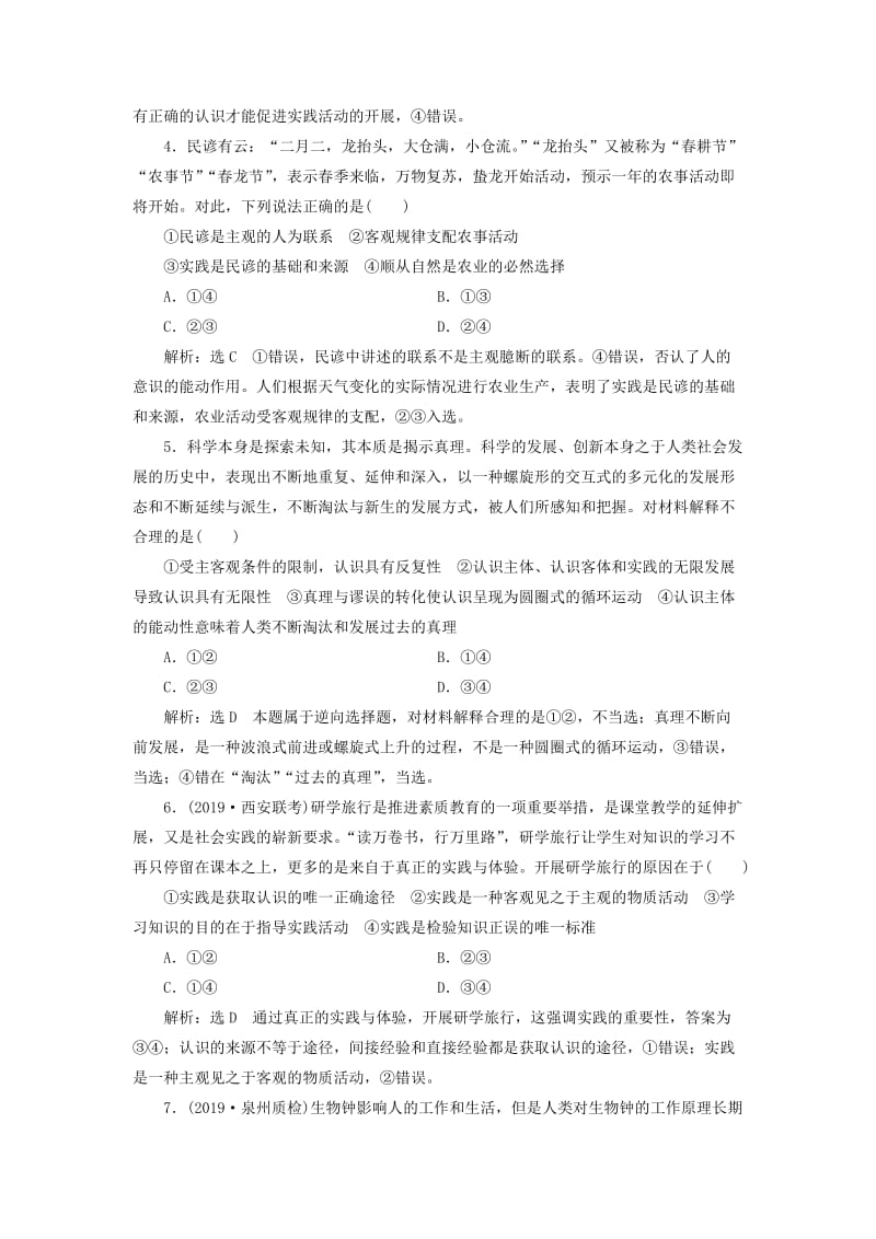 （新课改省份专用）2020版高考政治一轮复习 每课一测（三十四）求索真理的历程（含解析）.doc_第2页