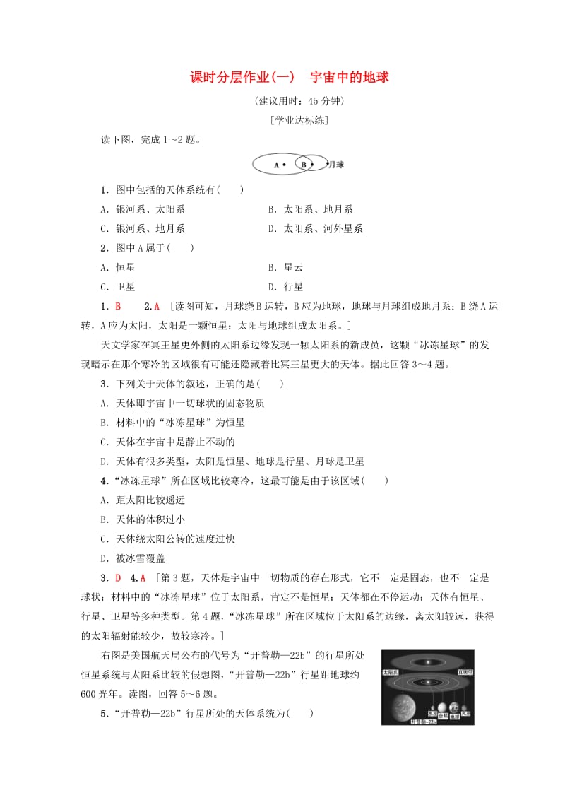 （课标版）2019高中地理 第1章 行星地球 课时分层作业1 宇宙中的地球 必修1.doc_第1页