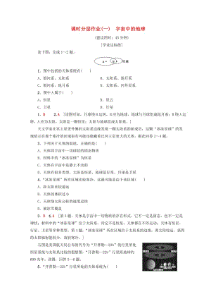 （課標(biāo)版）2019高中地理 第1章 行星地球 課時(shí)分層作業(yè)1 宇宙中的地球 必修1.doc