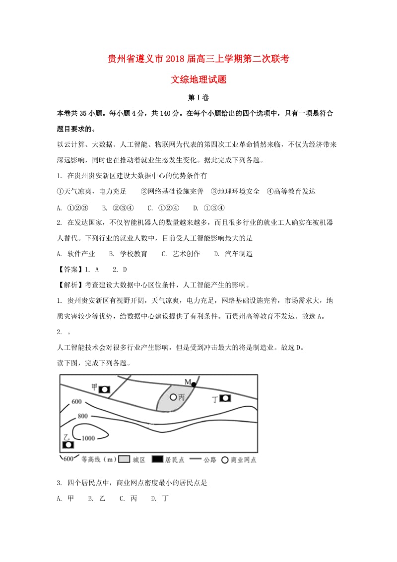 贵州省遵义市2018届高三地理上学期第二次联考试题（含解析）.doc_第1页