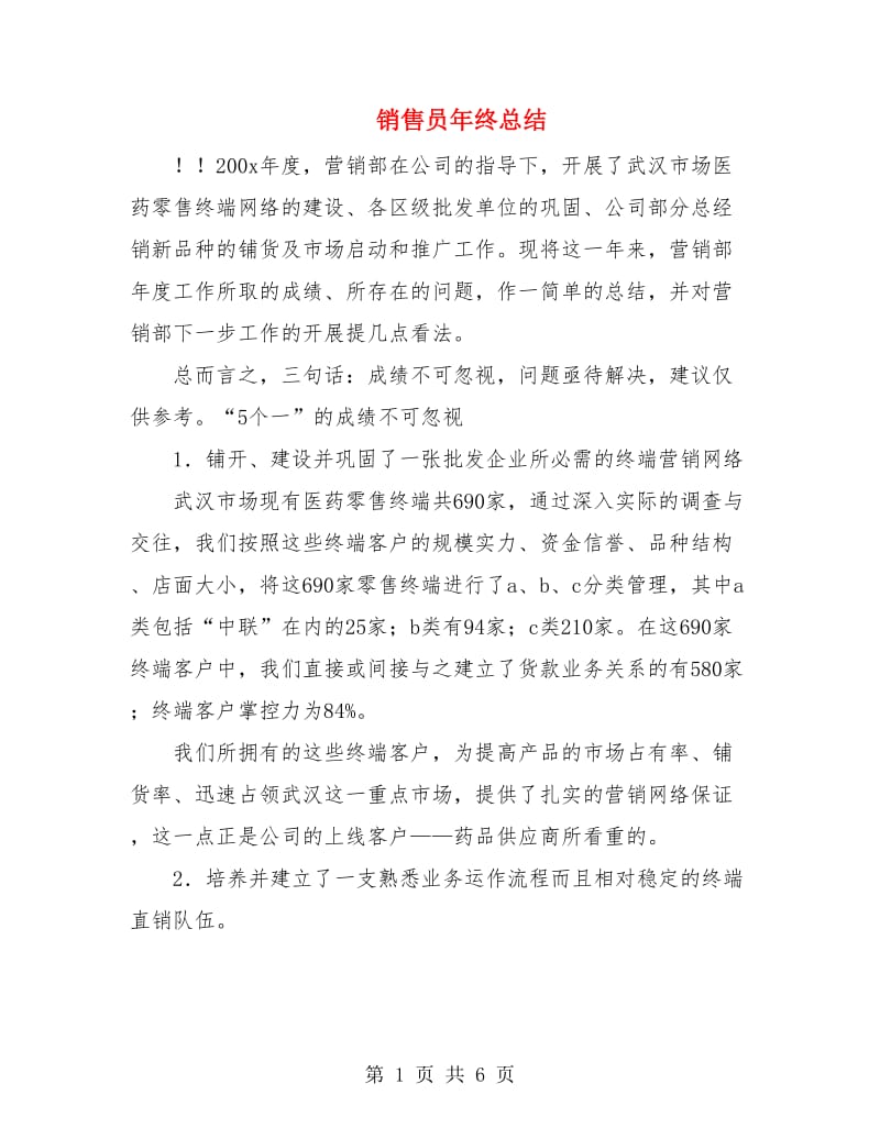 销售员年终总结.doc_第1页