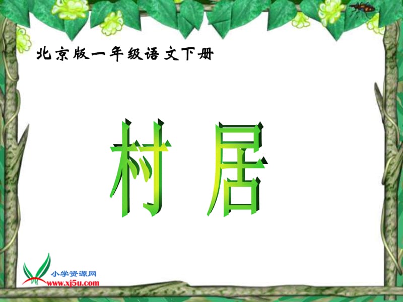 北京版一年級(jí)下冊(cè)《古詩(shī)二首村居》.ppt_第1頁(yè)