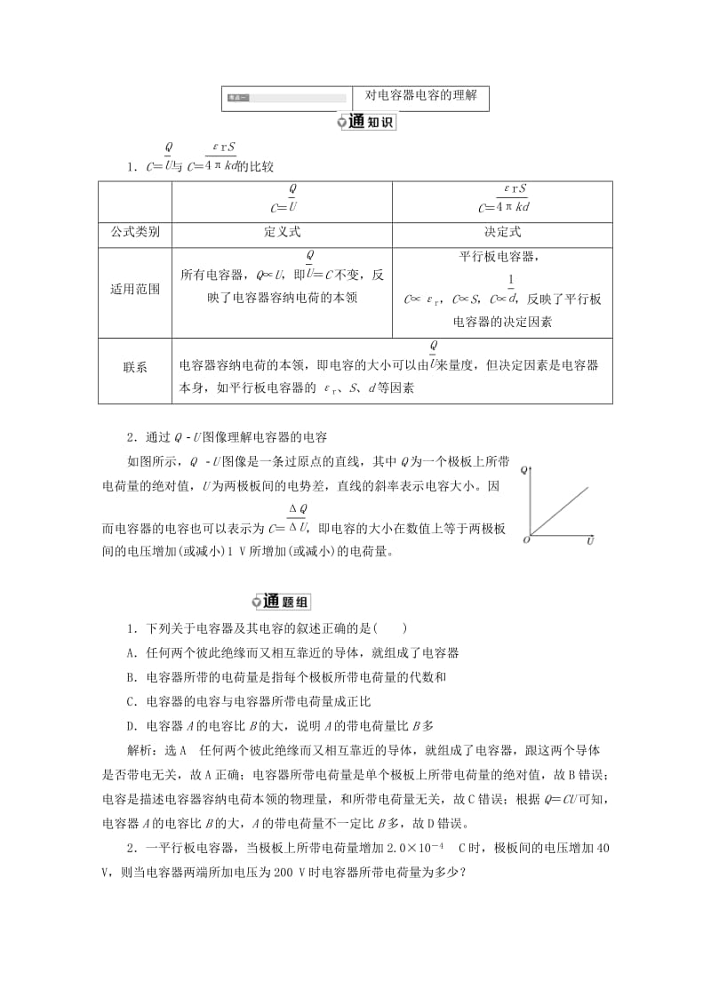 （山东省专用）2018-2019学年高中物理 第一章 静电场 第8节 电容器的电容讲义（含解析）新人教版选修3-1.doc_第3页