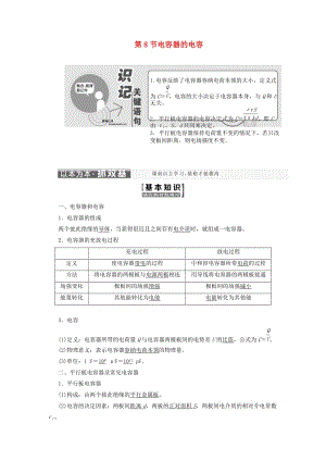 （山東省專用）2018-2019學(xué)年高中物理 第一章 靜電場(chǎng) 第8節(jié) 電容器的電容講義（含解析）新人教版選修3-1.doc