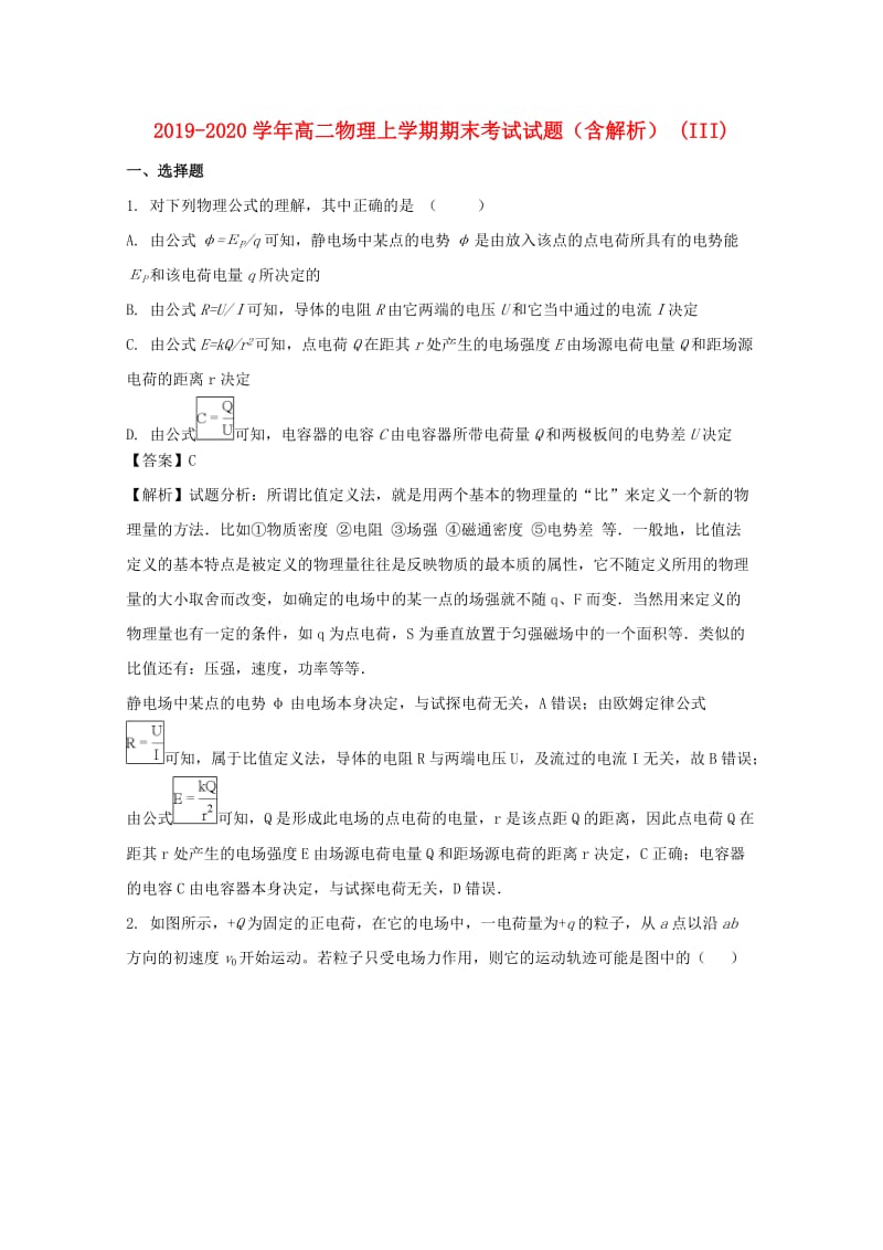 2019-2020学年高二物理上学期期末考试试题（含解析） (III).doc_第1页