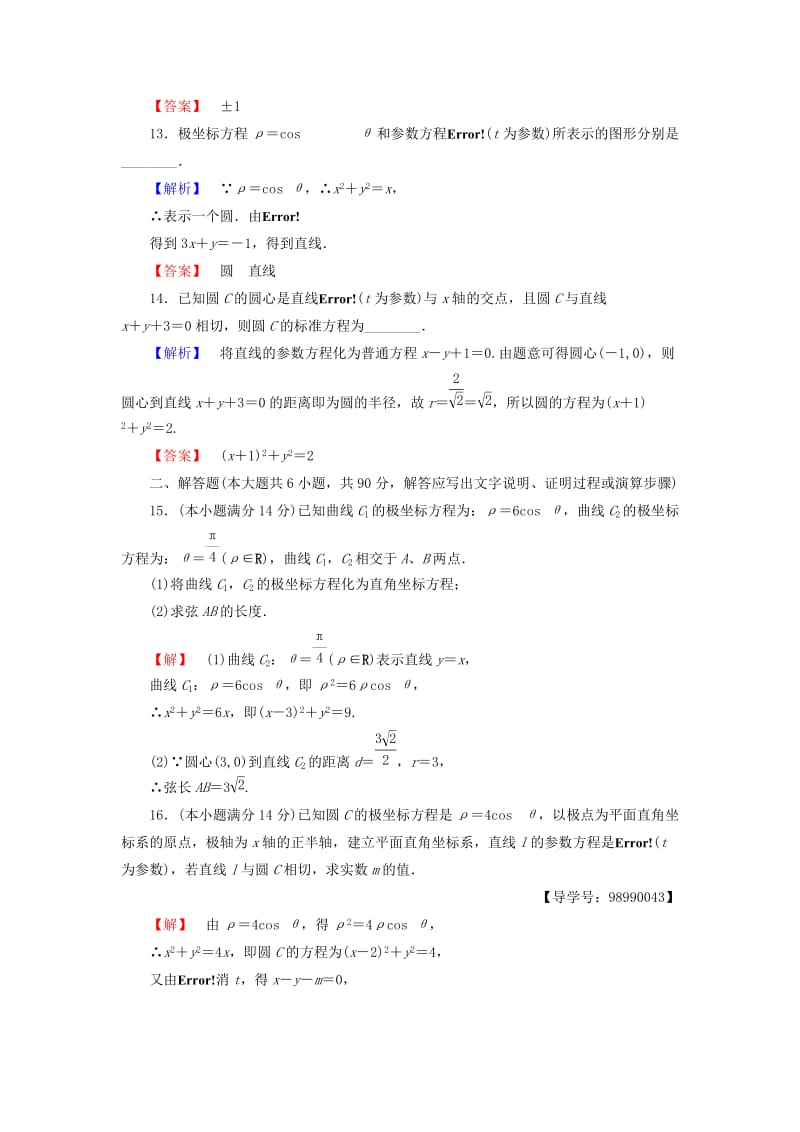 （江苏专用版 ）2018-2019学年高中数学 模块综合测评 苏教版选修4-4.doc_第3页