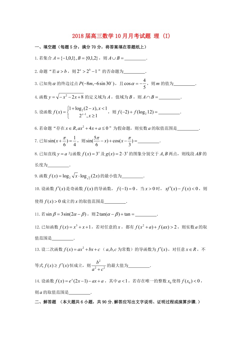 2018届高三数学10月月考试题 理 (I).doc_第1页