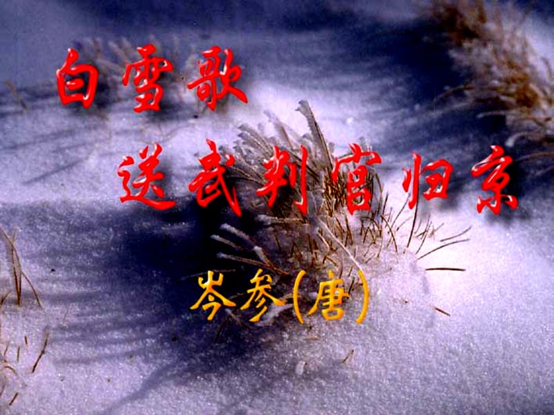 人教版八年級(jí)下冊(cè)語(yǔ)文《白雪歌送武判官歸京》.ppt_第1頁(yè)