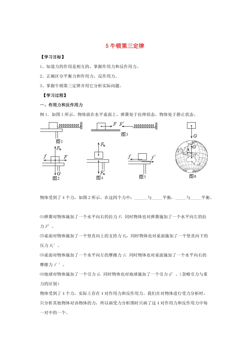 高中物理 第四章 牛顿运动定律 5 牛顿第三定律导学案新人教版必修1.doc_第1页