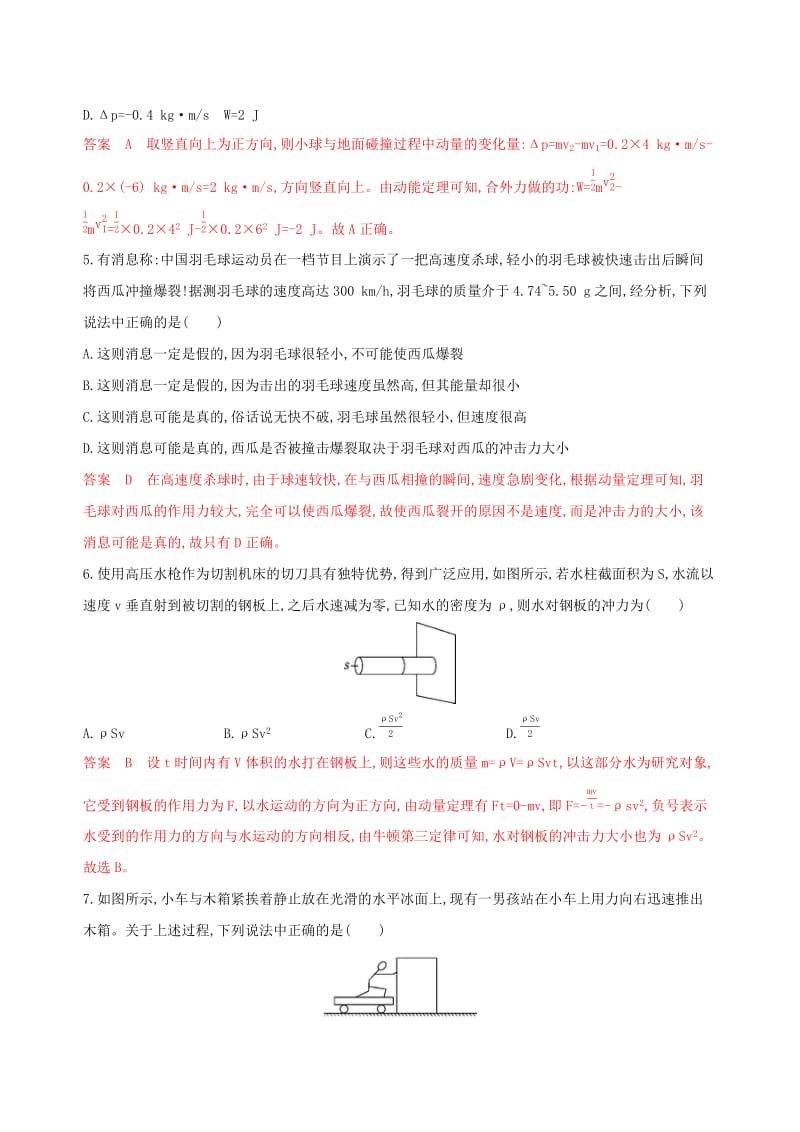 （浙江选考）2020版高考物理一轮复习 第28讲 动量定理 动量守恒定律夯基提能作业本.docx_第2页