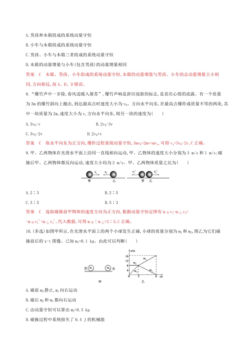 （浙江选考）2020版高考物理一轮复习 第28讲 动量定理 动量守恒定律夯基提能作业本.docx_第3页